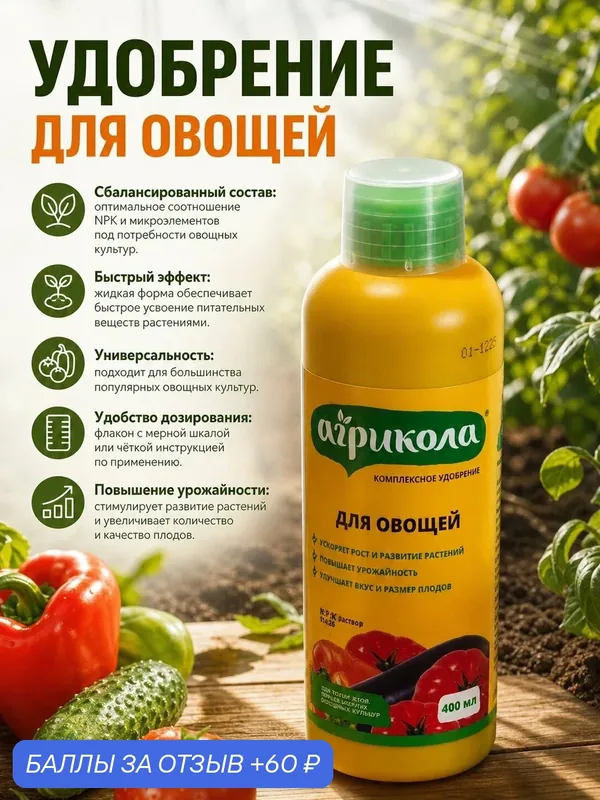 Жидкое комплексное удобрение "Агрикола для овощей", 400 мл с крышкой-дозатором, ТехноЭкспорт — Агрикола, 60 баллов за отзыв Яндекс Маркет