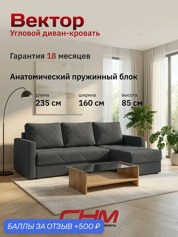 Угловой диван Снм-мебель раскладной "Вектор", (угол универсальный), велюр темно-серый, Пружинный блок, 235х160х85 см — СНМ, 500 баллов за отзыв Яндекс Маркет