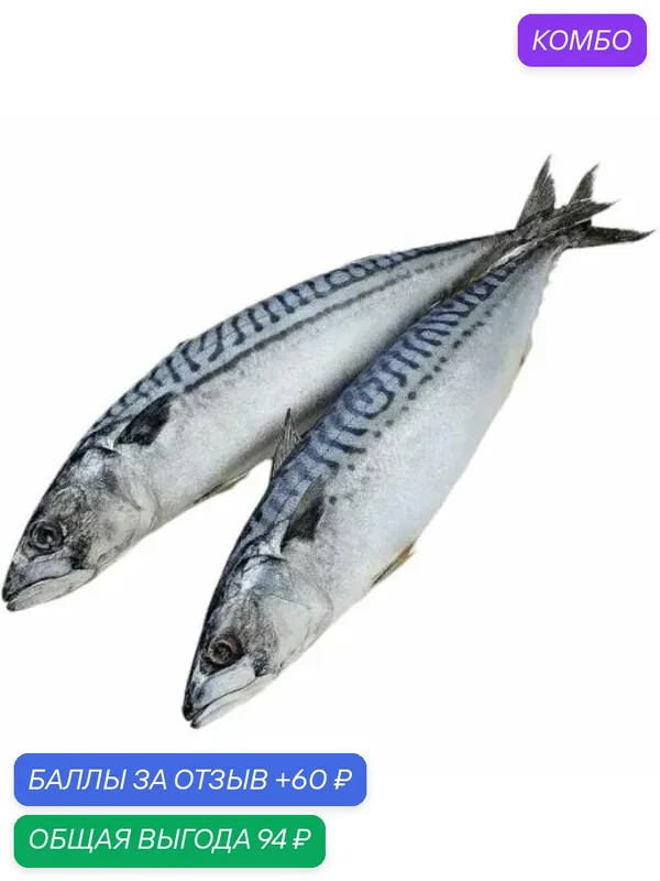 Скумбрия 300-500г, 2-3шт, замороженная, непотрошеная, Фарерские острова — 60 баллов за отзыв Яндекс Маркет