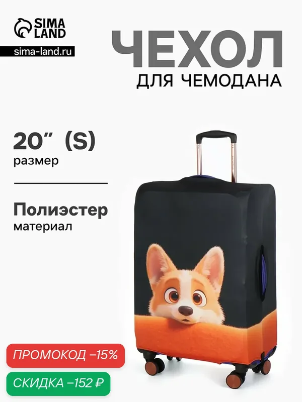 Чехол для чемодана — Сима-ленд, скидка по промокоду Яндекс Маркет