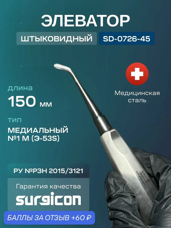 Элеватор зубной штыковидный №1М(Э-53s) 150 мм Surgicon SD-0726-45 — 60 баллов за отзыв Яндекс Маркет