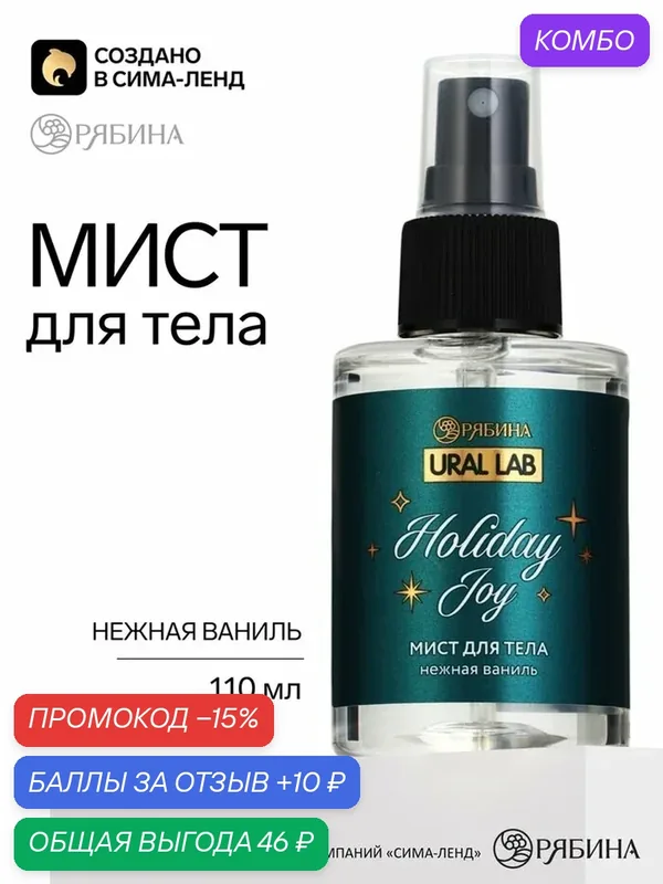 Мист для тела «Праздничное веселье», аромат: нежная ваниль, 110 мл, URAL LAB — URAL LAB, промокод и 10 баллов за отзыв Яндекс Маркет