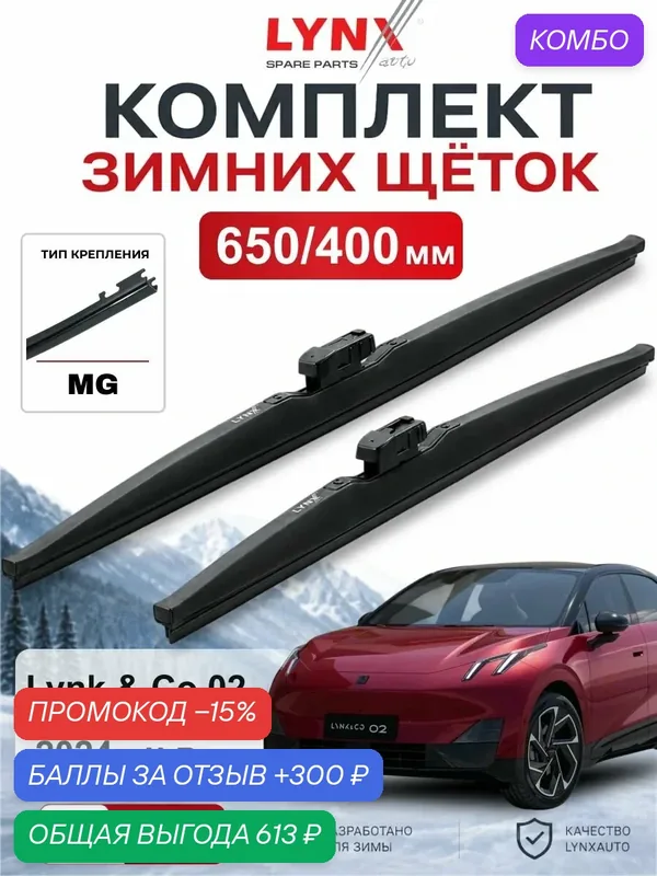 Щетки стеклоочистителя зимние 600/430 мм для Lynk & Co 02 2024 - н. в. / Линк энд Ко 02 / LYNXauto LW6043G — LYNXauto, промокод и 300 баллов за отзыв Яндекс Маркет