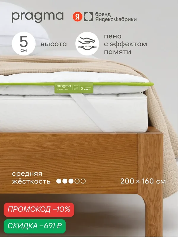 Топпер Pragma Elmo 160 × 200 см, 5 см, средней жёсткости, с креплениями по углам — Pragma, скидка по промокоду Яндекс Маркет