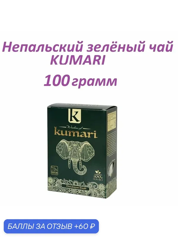 Чай "Мудрость Кумари" зелёный 100 грамм. Свежесть Гималаев. Himalayan Fresh. — Wisdom of Kumari, 60 баллов за отзыв Яндекс Маркет