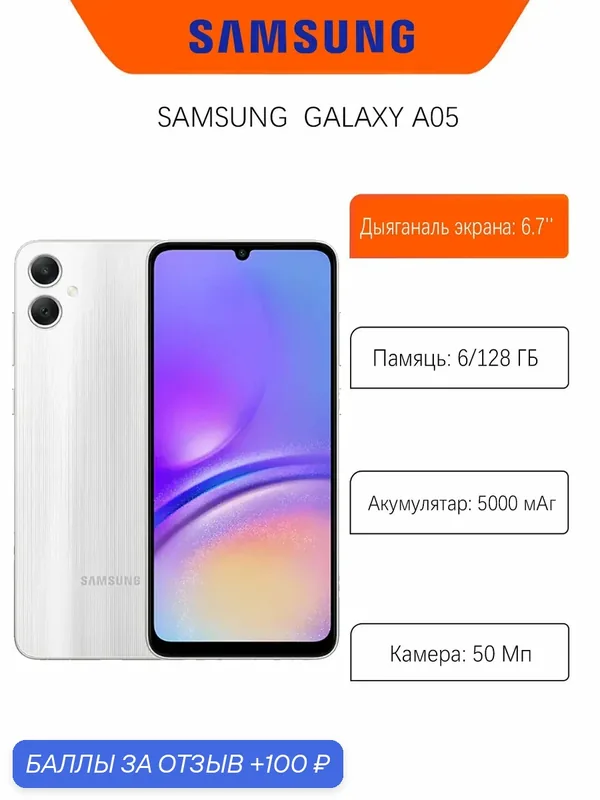 Смартфон Samsung Galaxy A05 6/128 ГБ, Dual nano SIM, серебристый — Samsung, 100 баллов за отзыв Яндекс Маркет