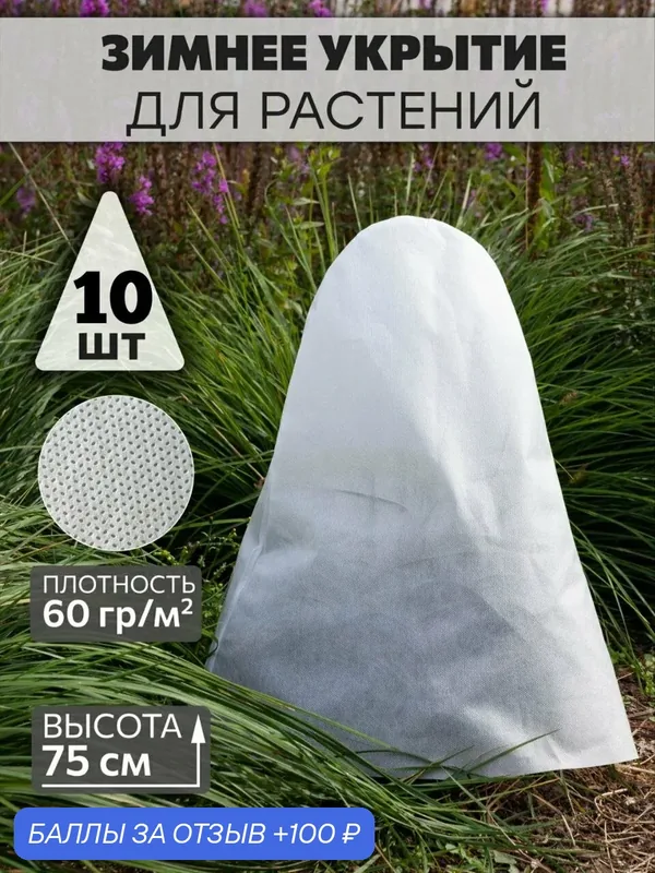 Зимнее укрытие для растений, 75 см 10 штук, чехол для растений, укрытие для роз на зиму — 100 баллов за отзыв Яндекс Маркет