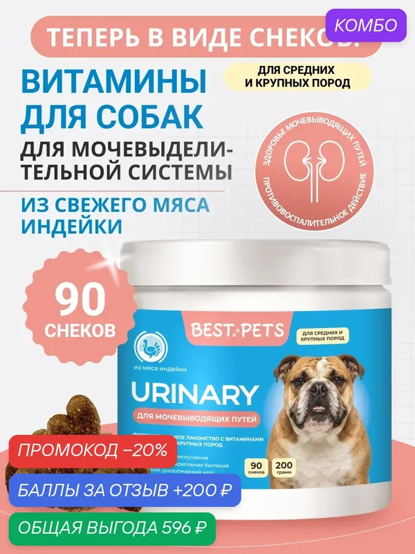 Витамины для собак крупных и средних пород для мочевыделительной системы с клюквой из мяса индейки — BEST PETS, промокод и 200 баллов за отзыв Яндекс Маркет