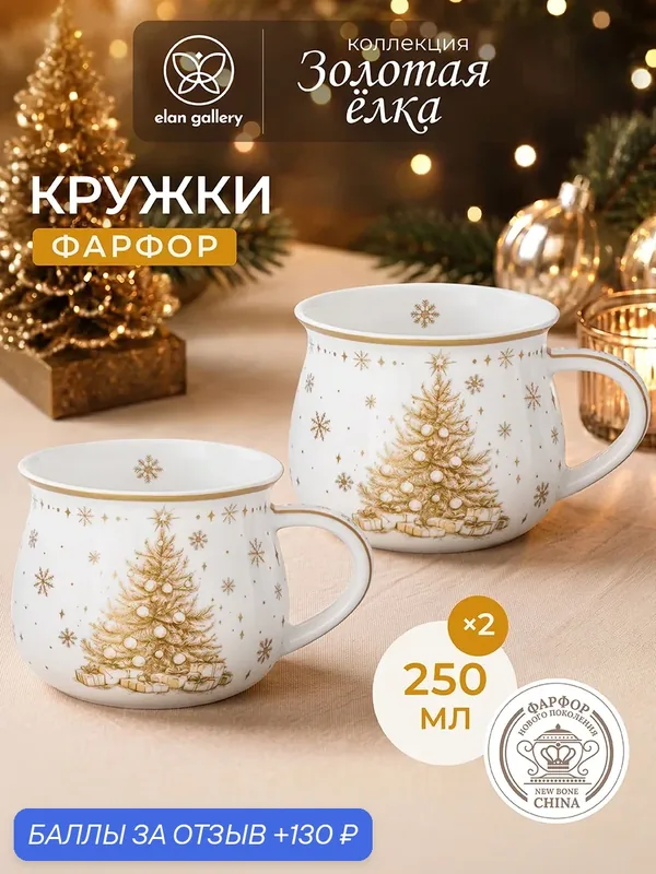 Кружка, чашка 2 шт по 250 мл Elan Gallery Золотая елка бочонок, набор — Elan gallery, 130 баллов за отзыв Яндекс Маркет