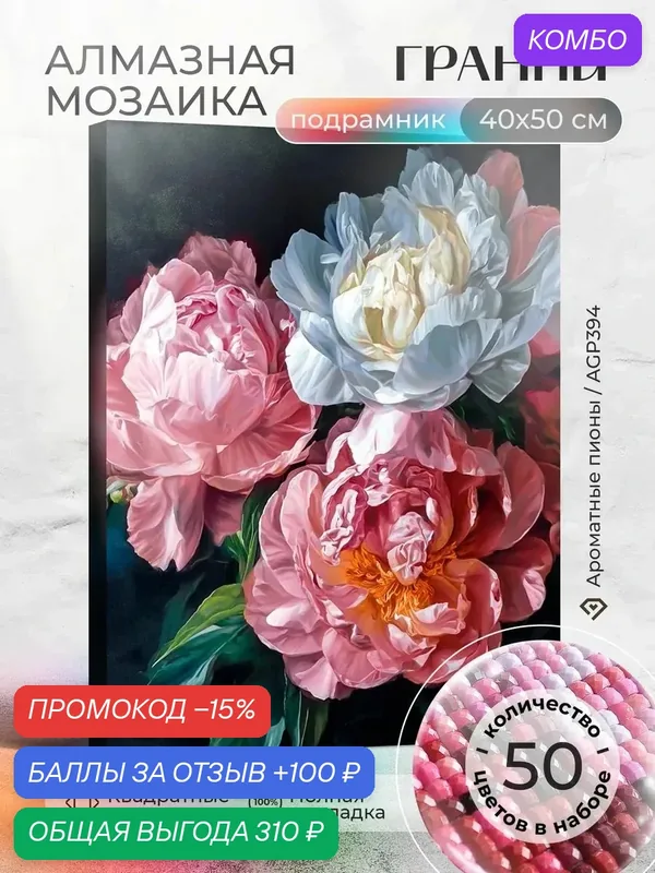 Набор для творчества, алмазная мозаика на подрамнике "Ароматные пионы" размер 40х50 AGP394 — ГРАННИ, промокод и 100 баллов за отзыв Яндекс Маркет