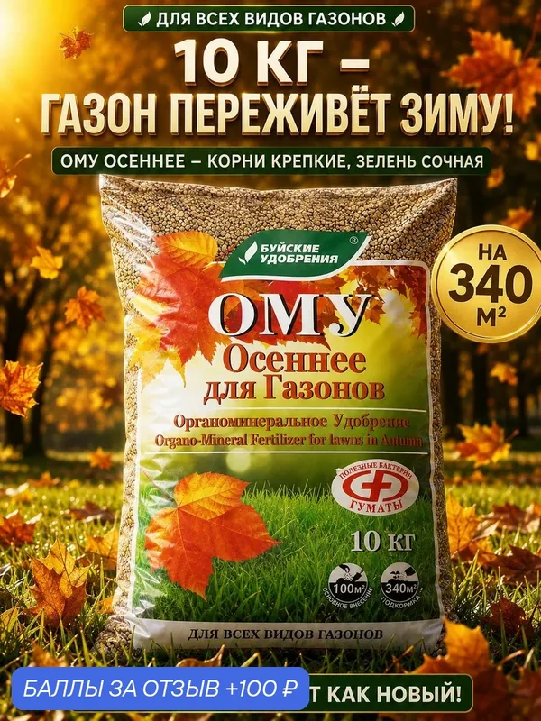 ОМУ для Газона осеннее пролонгированное удобрение осень, 10 кг. — Буйские удобрения, 100 баллов за отзыв Яндекс Маркет