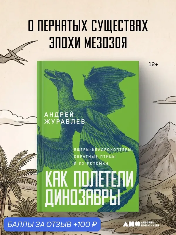 Книга "Как полетели динозавры" / Научно-популярная литература / Журавлев Андрей Юрьевич — Альпина нон-фикшн, 100 баллов за отзыв Яндекс Маркет