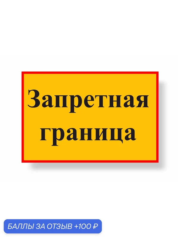 Знак Запретная граница 600х400мм металлический световозвращающий красный — А2, 100 баллов за отзыв Яндекс Маркет