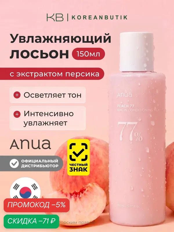 Крем-лосьон для лица с экстрактом персика и ниацинамидом | ANUA Peach 77 Niacin Conditioning Milk 150 ml wys4 — скидка по промокоду Яндекс Маркет