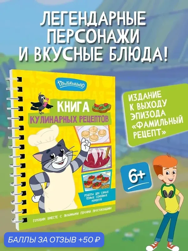 Простоквашино. Кулинарная книга — АСТ, 50 баллов за отзыв Яндекс Маркет