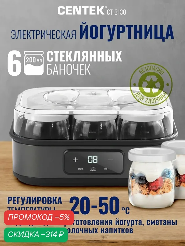 Йогуртница с регулировкой температуры и таймером Centek CT-3130 для приготовления йогурта в баночках — скидка по промокоду Яндекс Маркет