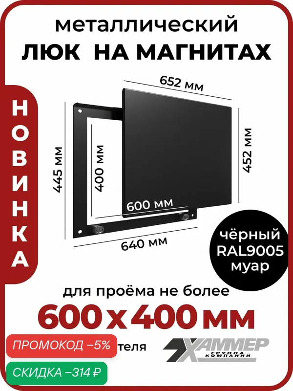 Люк ревизионный металлический Хаммер Стикер 60х40 см на магнитах черный, 600х400 мм — скидка по промокоду Яндекс Маркет