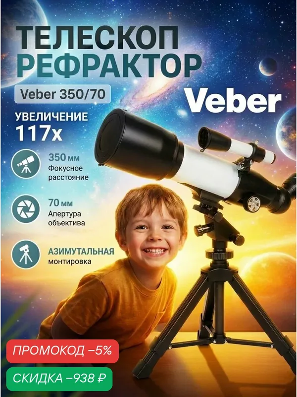 Телескоп астрономический Veber 350х70 Аз рефрактор — скидка по промокоду Яндекс Маркет