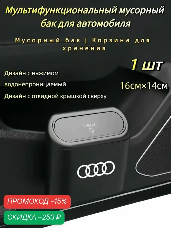 Мусорка в машину, Автомобильный контейнер для мусора, Пепельница автомобильная, 1 шт, черный для Ауди — скидка по промокоду Яндекс Маркет