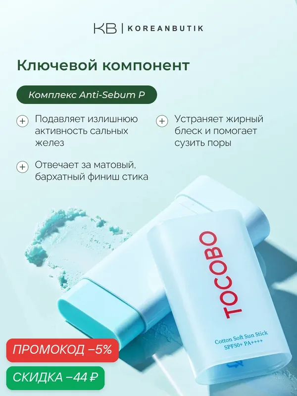 Tocobo Стик для лица солнцезащитный увлажняющий Cotton Soft Sun Stick SPF50+ PA++++ — скидка по промокоду Яндекс Маркет