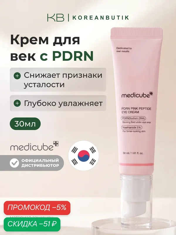 Крем для глаз с пептидами | Medicube PDRN Pink Peptide Eye Cream 30ml — скидка по промокоду Яндекс Маркет