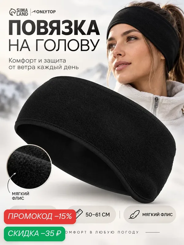 Повязка спортивная для взрослых и детей — ONLYTOP, скидка по промокоду Яндекс Маркет