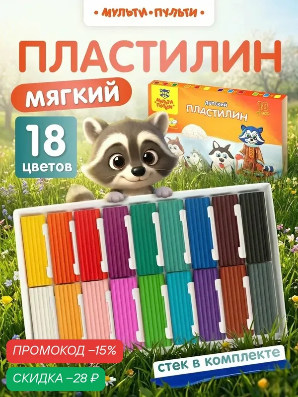 Пластилин для лепки в школу 18 цветов Мульти-Пульти "Енот на Аляске" — Мульти-Пульти, скидка по промокоду Яндекс Маркет