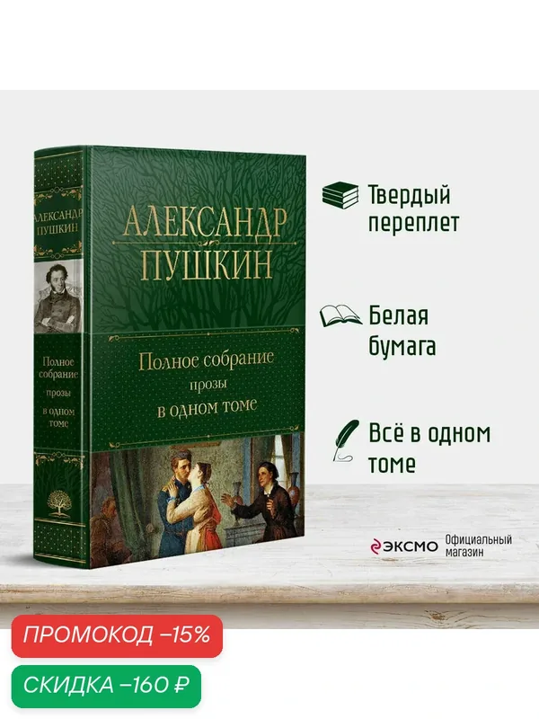 Пушкин А. С. Полное собрание прозы в одном томе — ЭКСМО, скидка по промокоду Яндекс Маркет