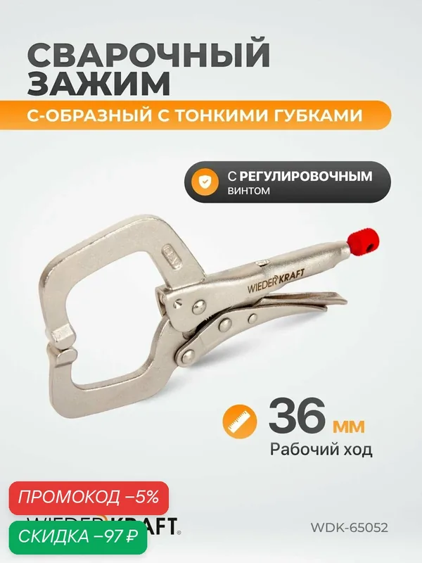 Зажим сварочный С - образный c тонкими губками, с фиксатором (9"/225 мм) WDK-65052 — WIEDERKRAFT, скидка по промокоду Яндекс Маркет