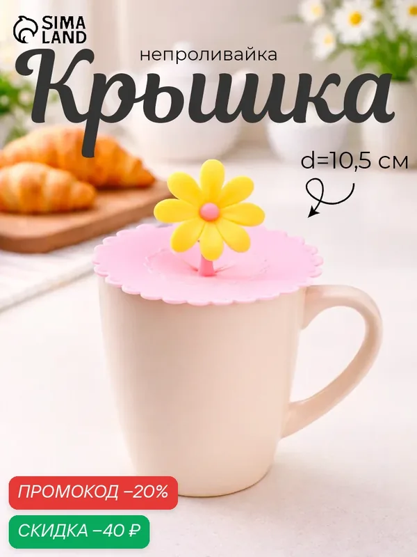 Крышка - непроливайка силиконовая Доляна «Цветочек», d=10.5 см, розовая — Доляна, скидка по промокоду Яндекс Маркет
