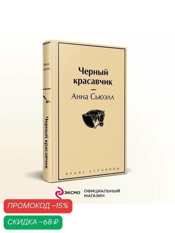 Сьюэлл А. Черный красавчик — ЭКСМО, скидка по промокоду Яндекс Маркет