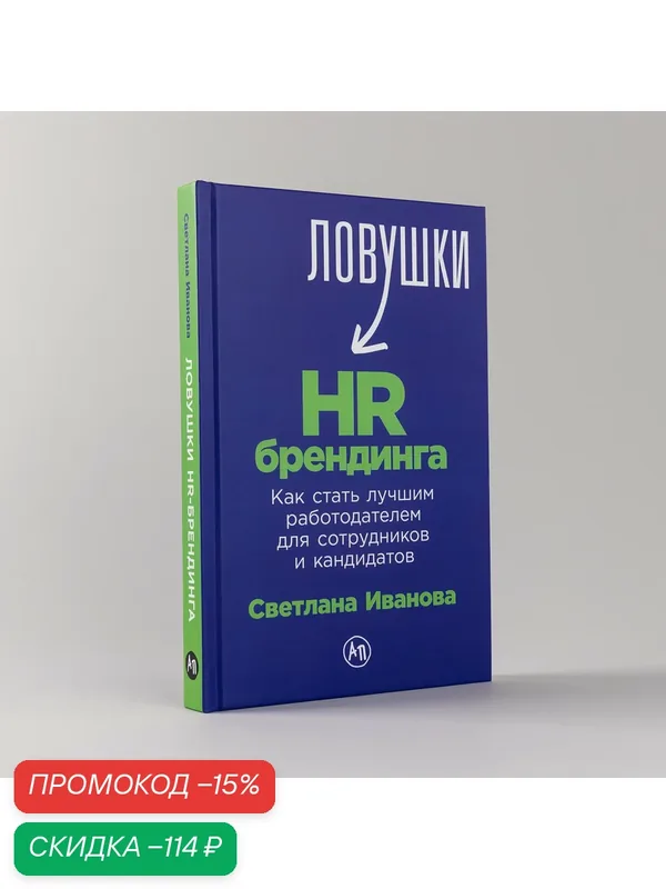 Книга Альпина Паблишер "Ловушки HR-брендинга", твердый переплет, 2021 г, 248 стр — Альпина Паблишер, скидка по промокоду Яндекс Маркет
