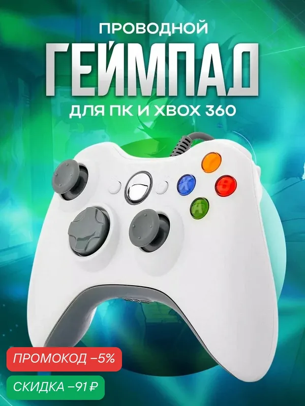 Джойстик проводной для Windows ПК и XBOX 360/ проводной геймпад для XBOX 360, белый — MAGIC GHOST, скидка по промокоду Яндекс Маркет