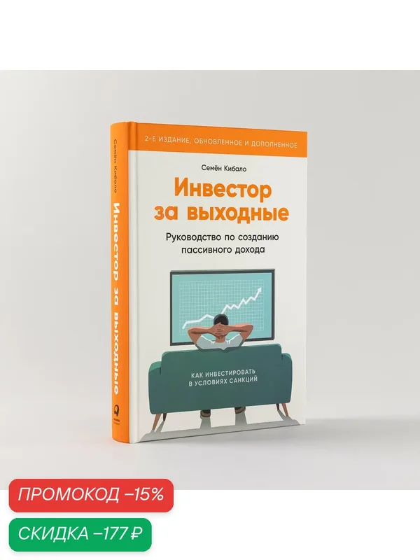 Инвестор за выходные: Руководство по созданию пассивного дохода / Психология денег / Финансы | Кибало Семён — Альпина Паблишер, скидка по промокоду Яндекс Маркет