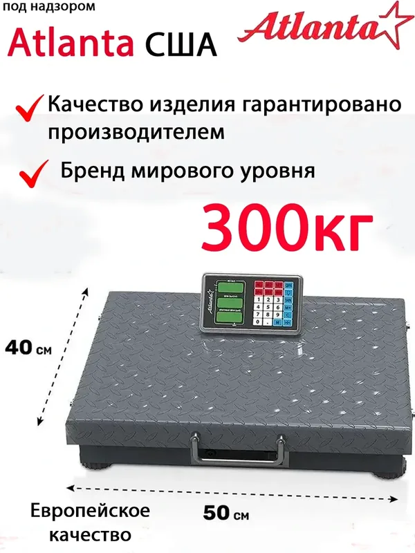 Беспроводные торговые весы Atlanta ATН-6110 с платформой 40×50см, до 300кг, серый — Atlanta, 200 баллов за отзыв Яндекс Маркет