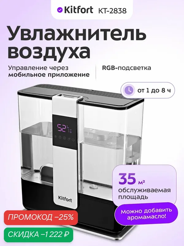 Увлажнитель воздуха Kitfort КТ-2838, 5, 2 л емкость, ароматизация — Kitfort, скидка по промокоду Яндекс Маркет