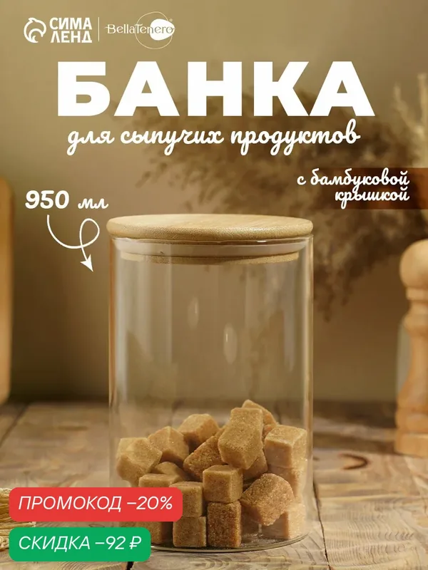 Банка стеклянная для хранения сыпучих продуктов BellaTenero «Эко», контейнер, с бамбуковой крышкой, 950 мл, 10×15, 5 см — BellaTenero, скидка по промокоду Яндекс Маркет