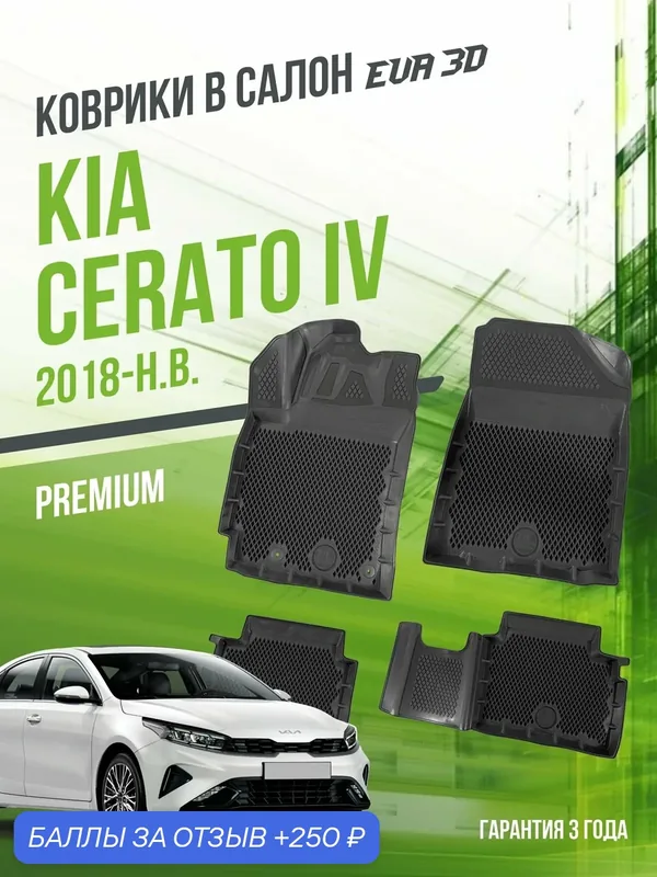 Коврики в Kia Cerato, K4, Forte, Киа Серато, Форте, 2018+ годов, комплект в салон, EVA 3D Премиум, Delform — Delform, 250 баллов за отзыв Яндекс Маркет