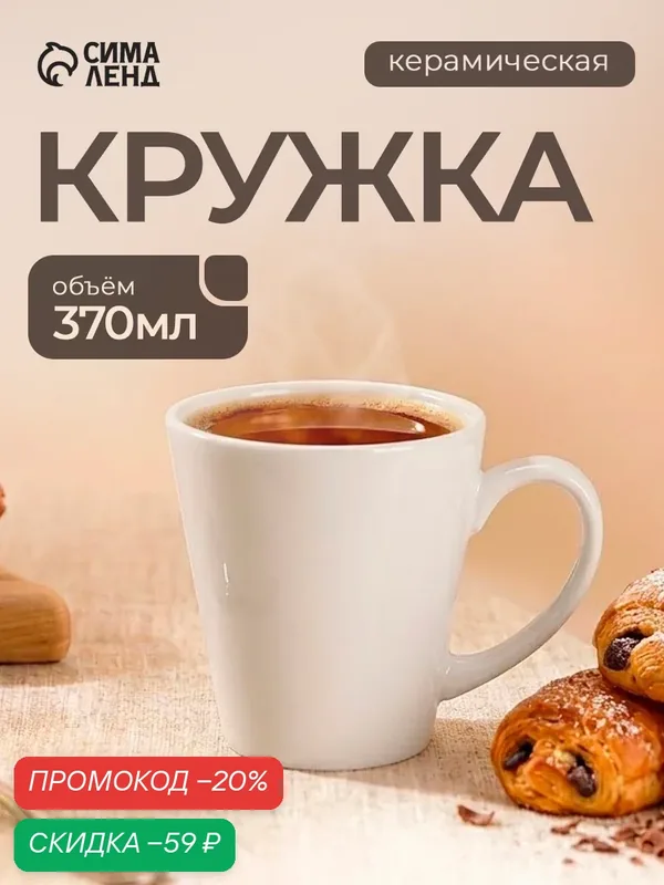 Кружка керамическая Доляна Coffee break, объем 370 мл, белая — Доляна, скидка по промокоду Яндекс Маркет