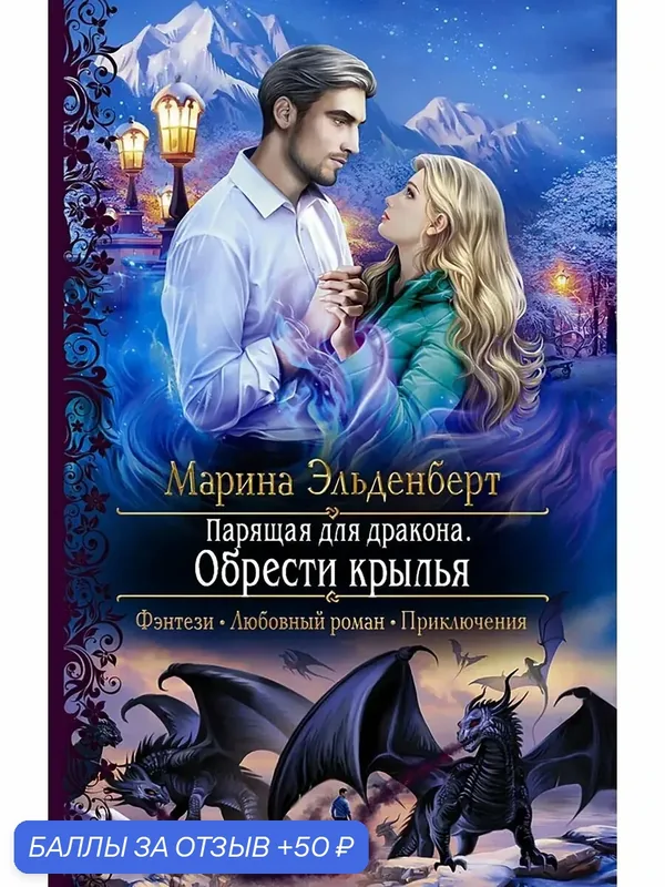 Парящая для дракона. Обрести крылья — Альфа-книга, 50 баллов за отзыв Яндекс Маркет