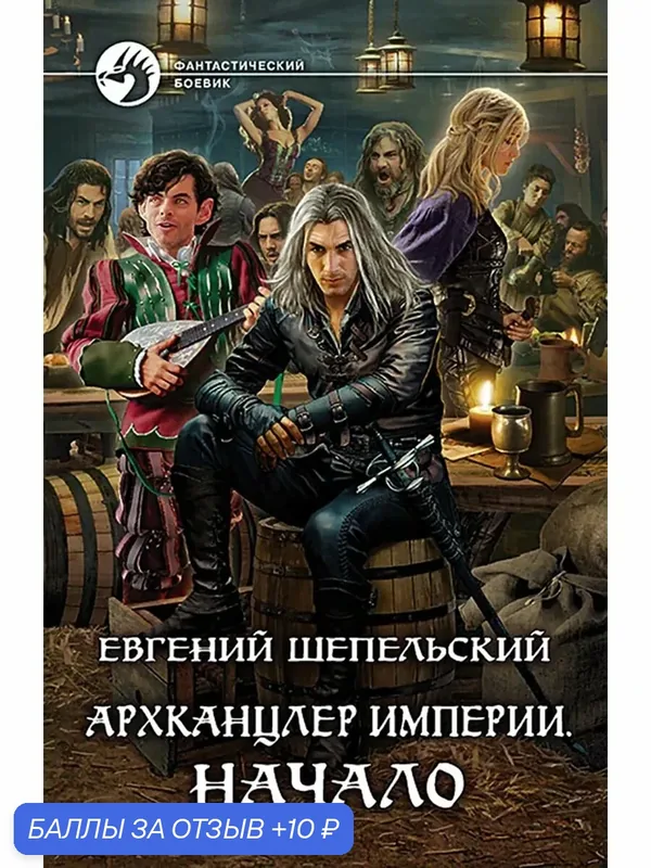 Архканцлер Империи. Начало — Альфа-книга, 10 баллов за отзыв Яндекс Маркет