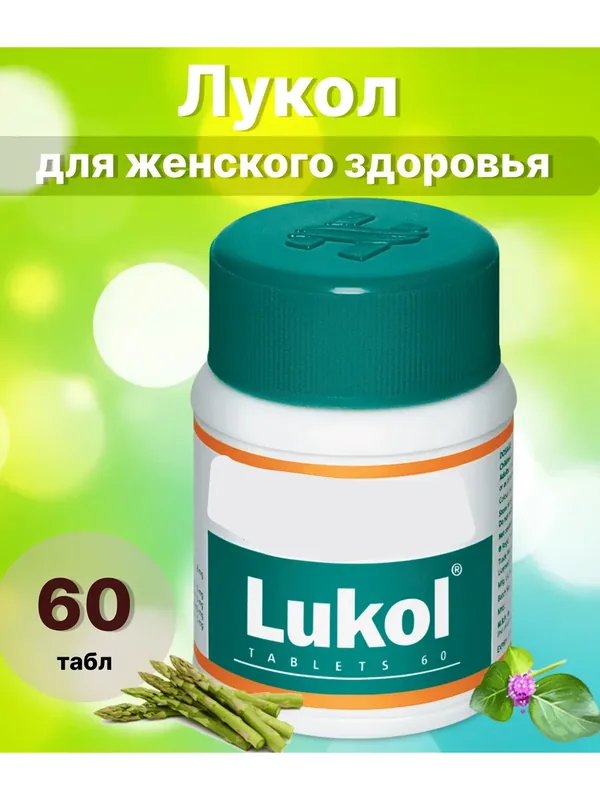 Лукол - для женского здоровья, 60 пилюль (Oxan) — Мастерская вкуса, скидка по промокоду Яндекс Маркет