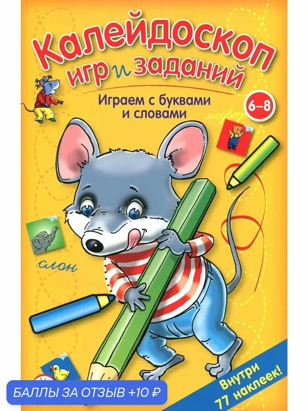 Калейдоскоп игр и заданий. Играем с буквами и словами — Лабиринт, 10 баллов за отзыв Яндекс Маркет