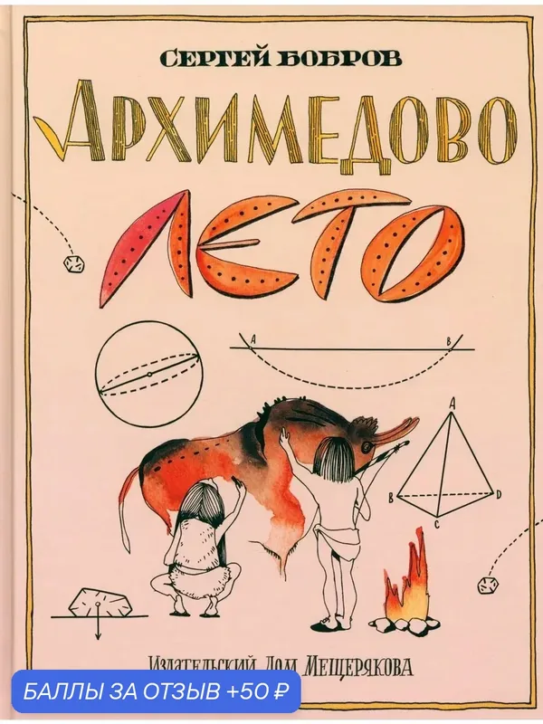 Архимедово лето, или История содружества юных математиков — Издательский дом Мещерякова, 50 баллов за отзыв Яндекс Маркет