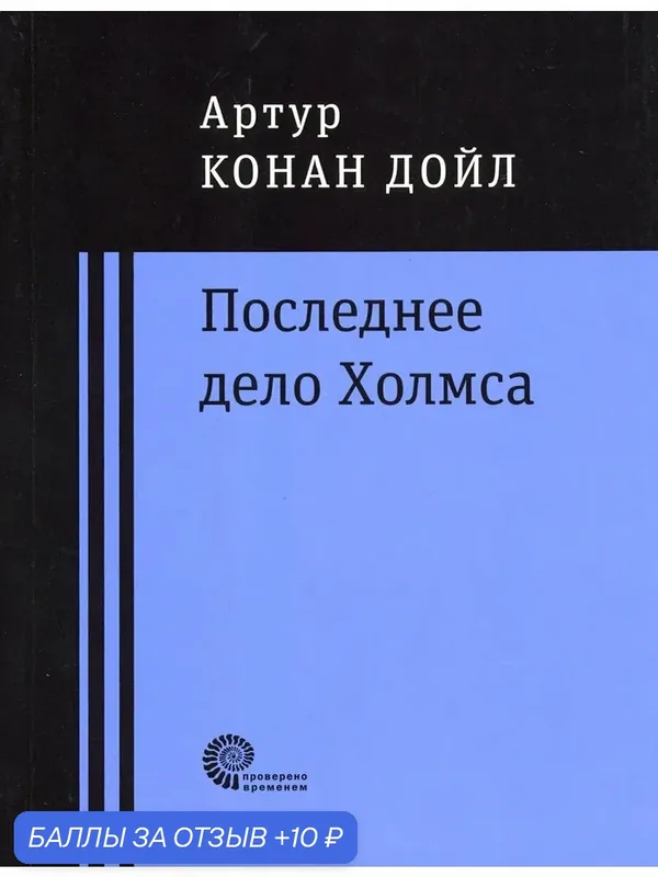 Последнее дело Холмса — ВРЕМЯ, 10 баллов за отзыв Яндекс Маркет