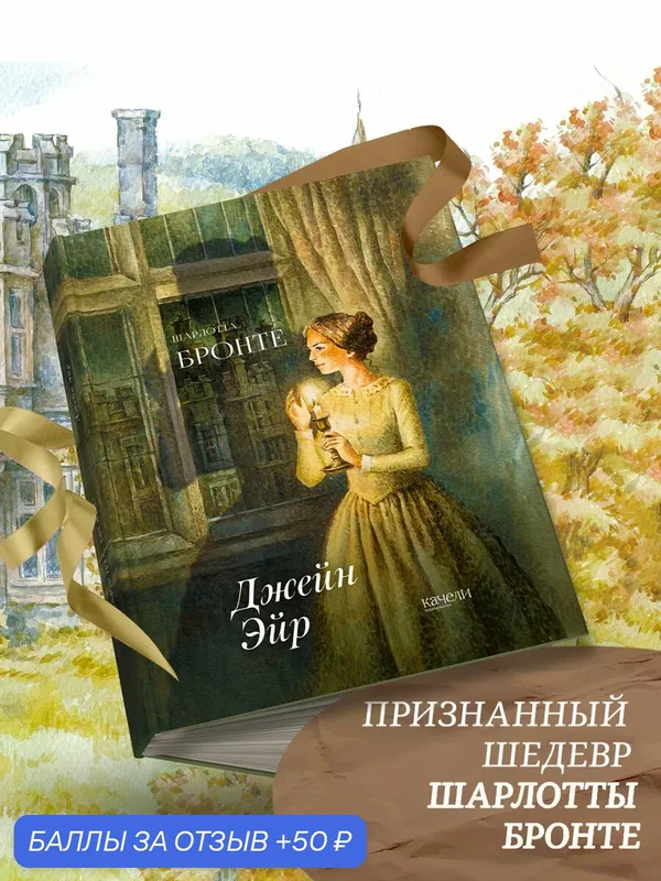 Джейн Эйр — Качели, 50 баллов за отзыв Яндекс Маркет