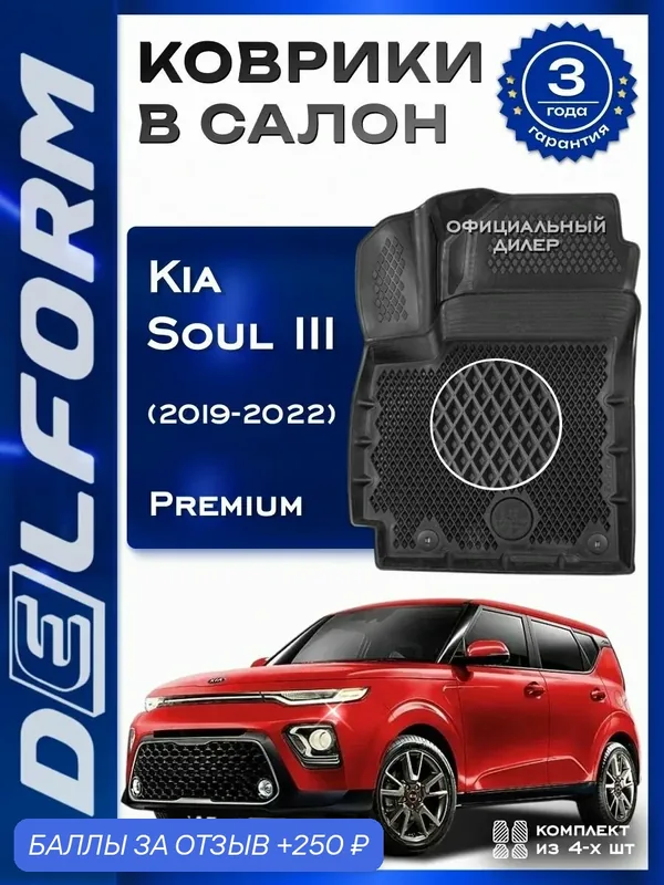 Коврики в Kia Soul III (2019-2022), EVA коврики Киа Соул 3 с бортами и EVA-ячейками Delform ева, eva, эва — Delform, 250 баллов за отзыв Яндекс Маркет