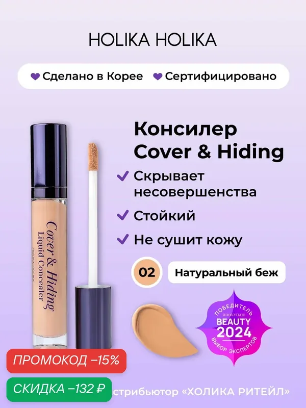 Holika Holika Кремовый консилер для макияжа лица, тон 02 натурально-бежевый Cover & Hiding Liquid Concealer 5 мл — Holika Holika, скидка по промокоду Яндекс Маркет