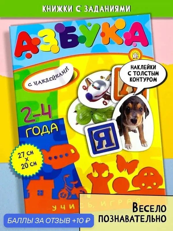 Учись, играя. 2-4 года. Азбука — Лабиринт, 10 баллов за отзыв Яндекс Маркет