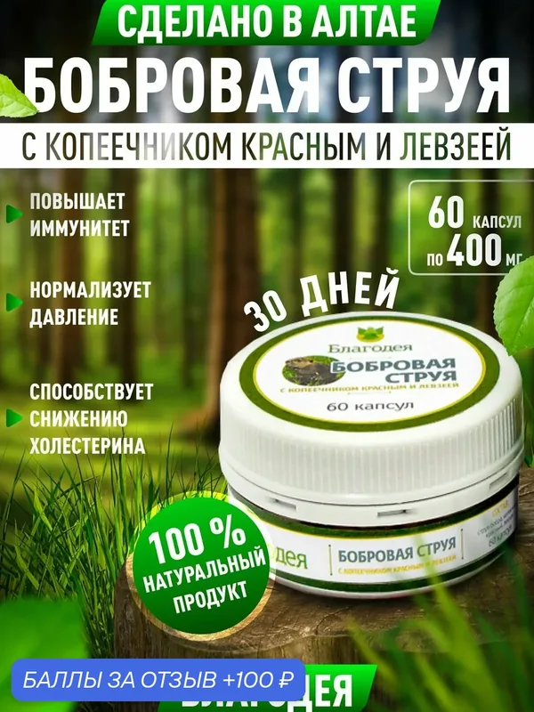 Бобровая струя с копеечником красным и левзеей "Благодея-Алтай" 60 капсул — Благодея, 100 баллов за отзыв Яндекс Маркет